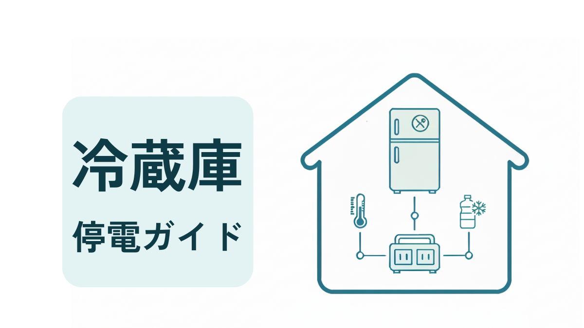 停電時の冷蔵庫の保冷対策を解説するガイドのアイキャッチ。家の中に汎用ポータブル電源と、冷蔵庫（開閉禁止・時間管理バッジ）、温度計、保冷ボトル（雪結晶）を配置したフラットイラスト。