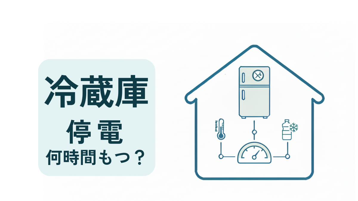 停電時に冷蔵庫が何時間もつか（保冷時間の目安）を解説するガイドのアイキャッチ。家の中に冷蔵庫（開閉禁止・時間管理バッジ）、時間ゲージ、温度計、保冷ボトル（雪結晶）を配置したフラットイラスト。