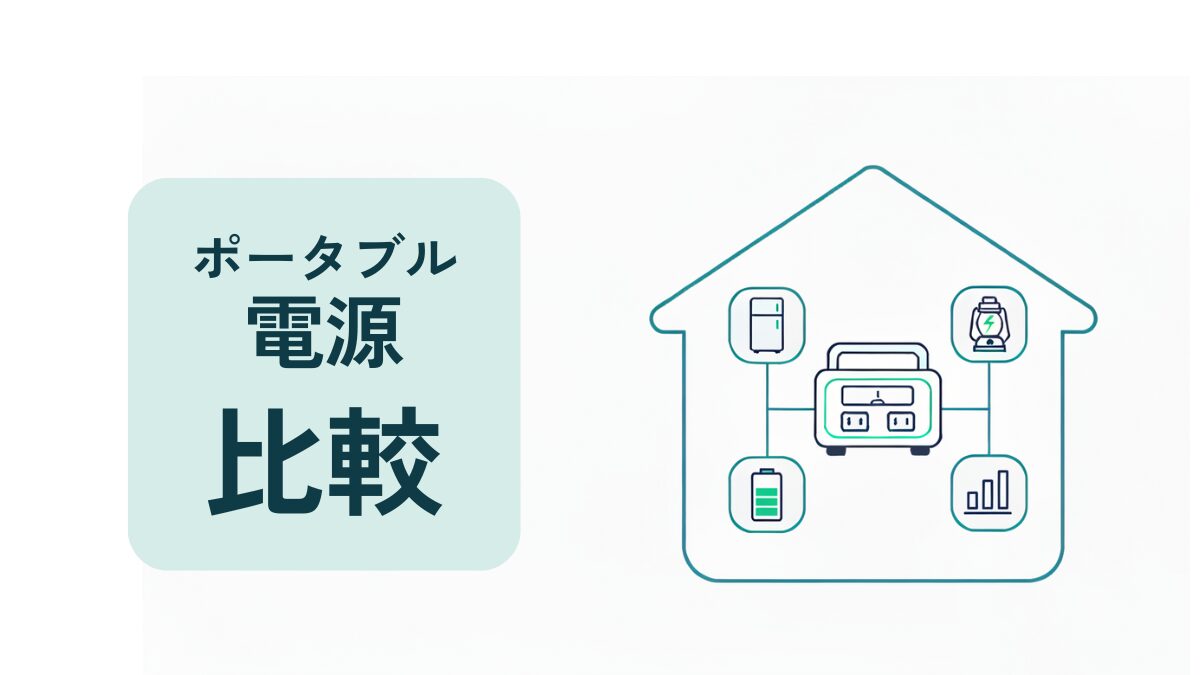 ポータブル電源の比較を示す容量ゲージと棒グラフのアイコンのイラスト