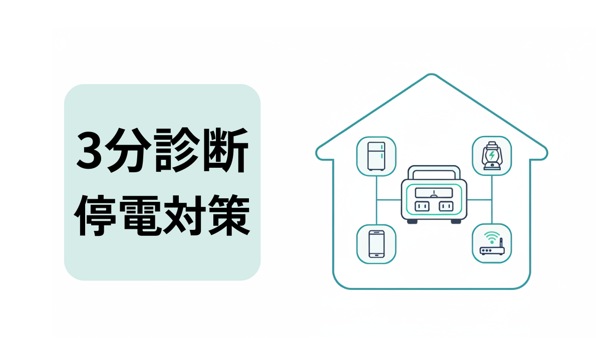 停電対策を3分で診断できる分岐図と家電アイコンのイラスト