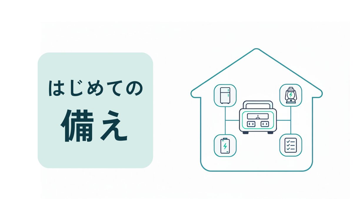 停電への備えの基本（冷蔵・灯り・充電・チェックリスト）を示すイラスト